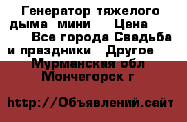 Генератор тяжелого дыма (мини). › Цена ­ 6 000 - Все города Свадьба и праздники » Другое   . Мурманская обл.,Мончегорск г.